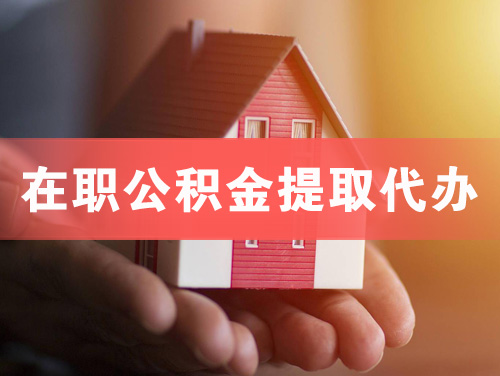 哈密在职公积金提取代办