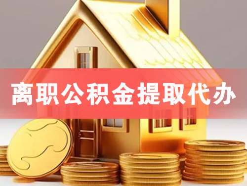 哈密离职公积金提取代办