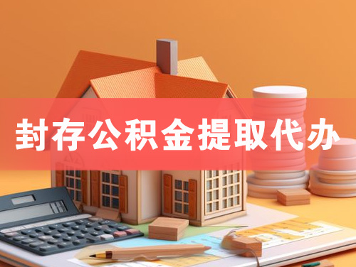 哈密封存公积金提取代办
