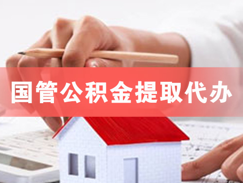哈密国管公积金提取代办