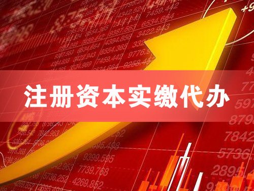 哈密注册资本实缴代办