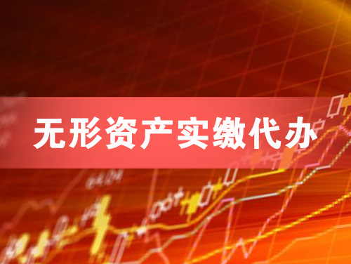 哈密无形资产实缴资本代办